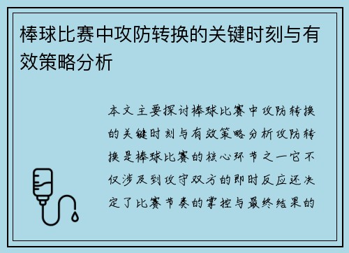 棒球比赛中攻防转换的关键时刻与有效策略分析