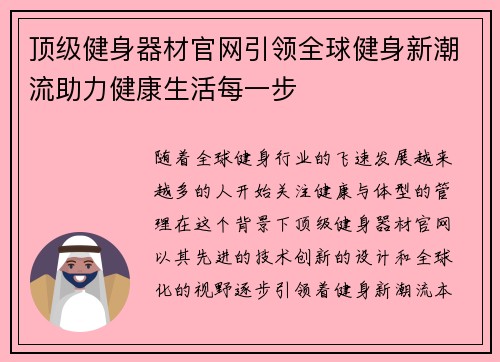 顶级健身器材官网引领全球健身新潮流助力健康生活每一步