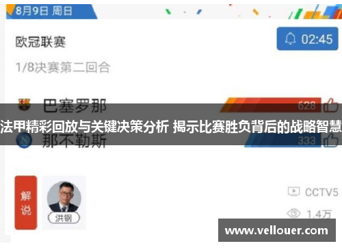 法甲精彩回放与关键决策分析 揭示比赛胜负背后的战略智慧