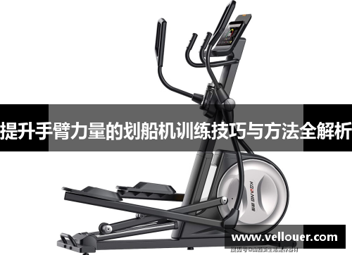 提升手臂力量的划船机训练技巧与方法全解析