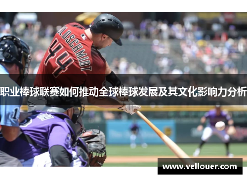 职业棒球联赛如何推动全球棒球发展及其文化影响力分析
