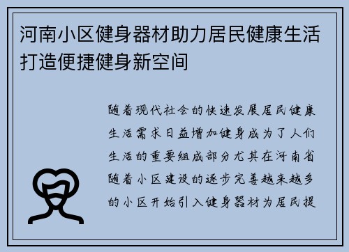 河南小区健身器材助力居民健康生活打造便捷健身新空间