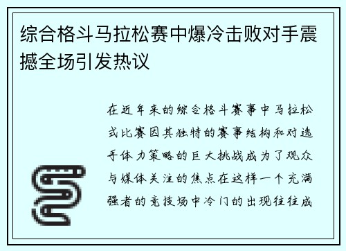 综合格斗马拉松赛中爆冷击败对手震撼全场引发热议