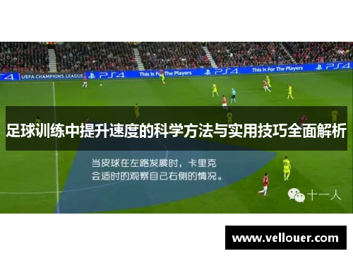 足球训练中提升速度的科学方法与实用技巧全面解析