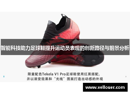 智能科技助力足球鞋提升运动员表现的创新路径与前景分析