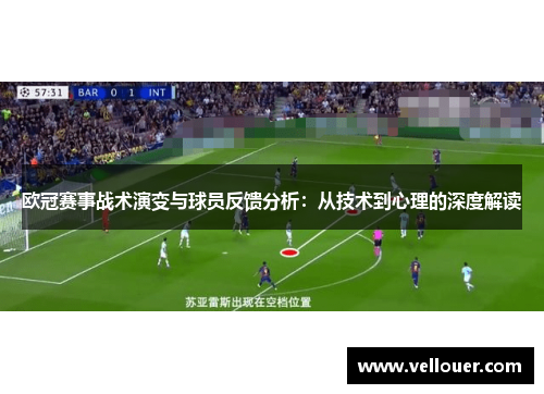 欧冠赛事战术演变与球员反馈分析：从技术到心理的深度解读