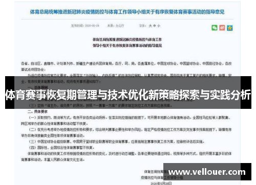 体育赛事恢复期管理与技术优化新策略探索与实践分析