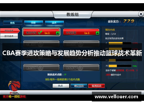 CBA赛季进攻策略与发展趋势分析推动篮球战术革新