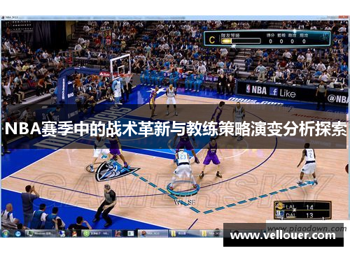 NBA赛季中的战术革新与教练策略演变分析探索