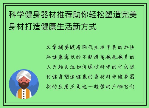科学健身器材推荐助你轻松塑造完美身材打造健康生活新方式