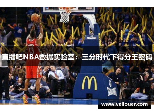 直播吧NBA数据实验室：三分时代下得分王密码