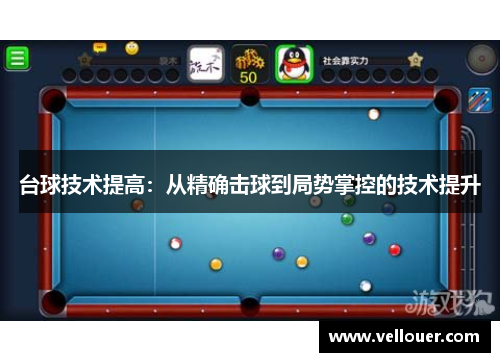 台球技术提高：从精确击球到局势掌控的技术提升