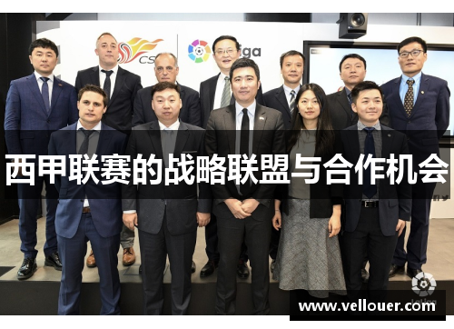 西甲联赛的战略联盟与合作机会