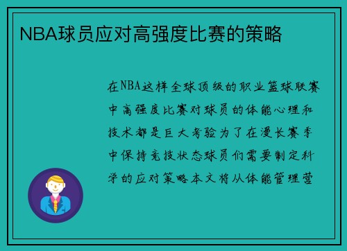 NBA球员应对高强度比赛的策略