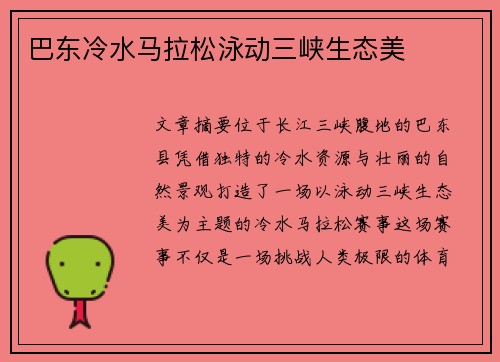 巴东冷水马拉松泳动三峡生态美