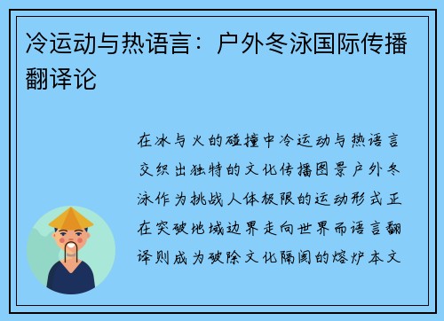 冷运动与热语言：户外冬泳国际传播翻译论