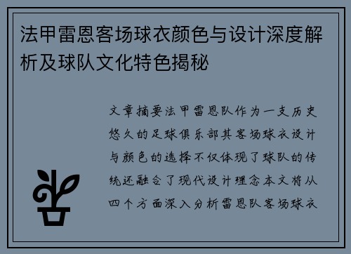 法甲雷恩客场球衣颜色与设计深度解析及球队文化特色揭秘