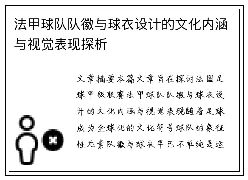 法甲球队队徽与球衣设计的文化内涵与视觉表现探析