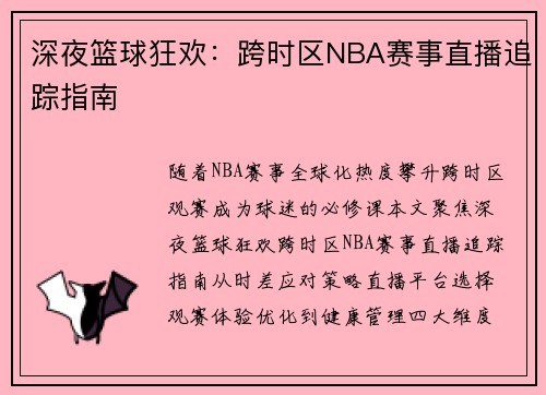 深夜篮球狂欢：跨时区NBA赛事直播追踪指南