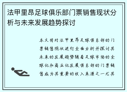 法甲里昂足球俱乐部门票销售现状分析与未来发展趋势探讨