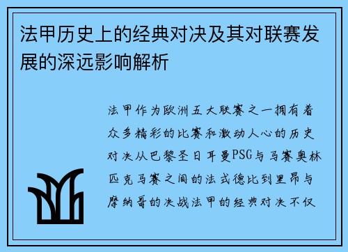 法甲历史上的经典对决及其对联赛发展的深远影响解析