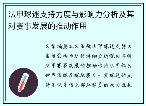 法甲球迷支持力度与影响力分析及其对赛事发展的推动作用