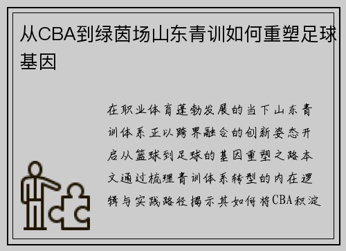 从CBA到绿茵场山东青训如何重塑足球基因