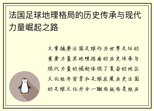 法国足球地理格局的历史传承与现代力量崛起之路