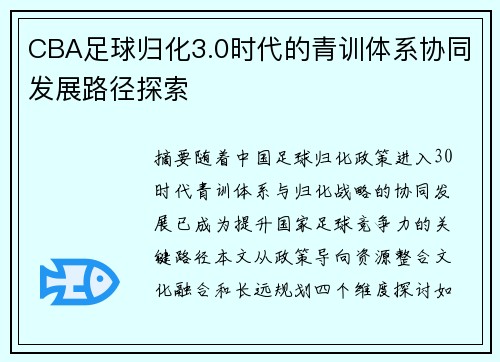 CBA足球归化3.0时代的青训体系协同发展路径探索