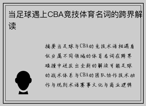 当足球遇上CBA竞技体育名词的跨界解读