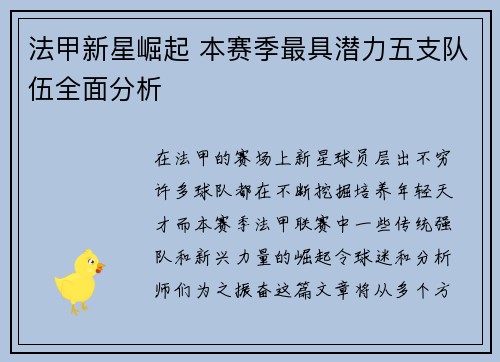 法甲新星崛起 本赛季最具潜力五支队伍全面分析