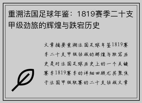 重溯法国足球年鉴：1819赛季二十支甲级劲旅的辉煌与跌宕历史