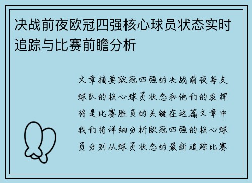 决战前夜欧冠四强核心球员状态实时追踪与比赛前瞻分析