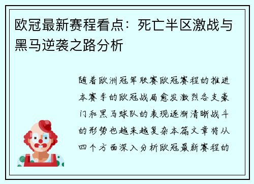 欧冠最新赛程看点：死亡半区激战与黑马逆袭之路分析