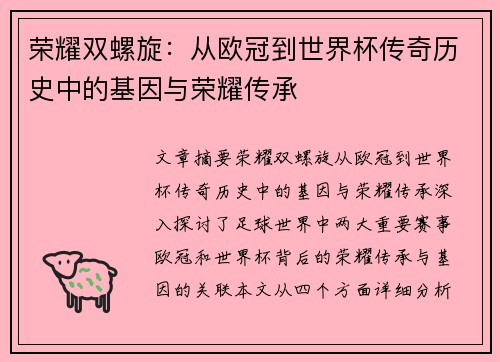 荣耀双螺旋：从欧冠到世界杯传奇历史中的基因与荣耀传承