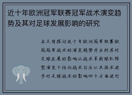 近十年欧洲冠军联赛冠军战术演变趋势及其对足球发展影响的研究