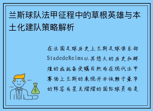 兰斯球队法甲征程中的草根英雄与本土化建队策略解析
