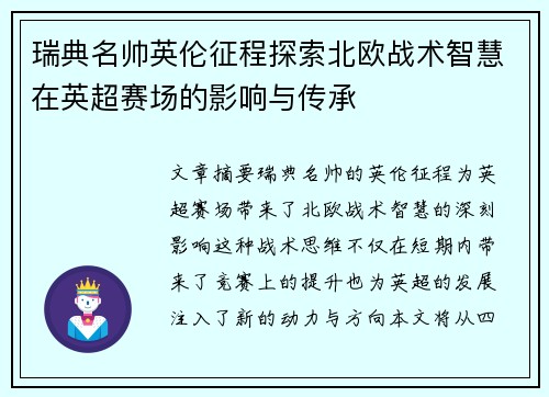 瑞典名帅英伦征程探索北欧战术智慧在英超赛场的影响与传承