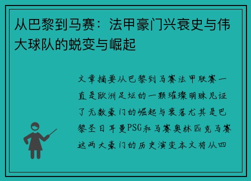 从巴黎到马赛：法甲豪门兴衰史与伟大球队的蜕变与崛起