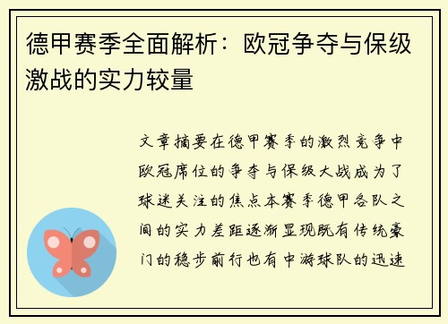 德甲赛季全面解析：欧冠争夺与保级激战的实力较量