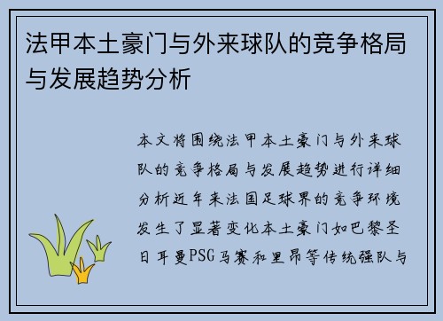 法甲本土豪门与外来球队的竞争格局与发展趋势分析