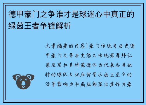 德甲豪门之争谁才是球迷心中真正的绿茵王者争锋解析