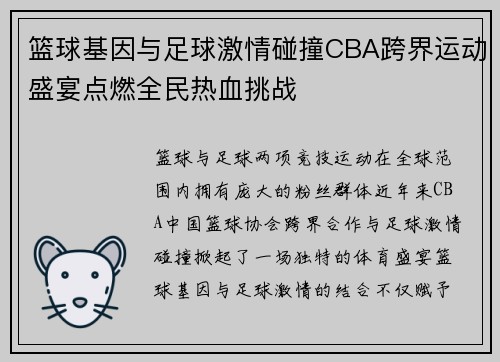 篮球基因与足球激情碰撞CBA跨界运动盛宴点燃全民热血挑战