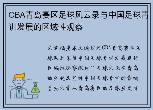 CBA青岛赛区足球风云录与中国足球青训发展的区域性观察