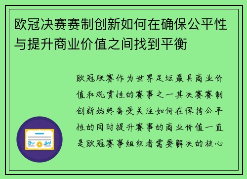 欧冠决赛赛制创新如何在确保公平性与提升商业价值之间找到平衡