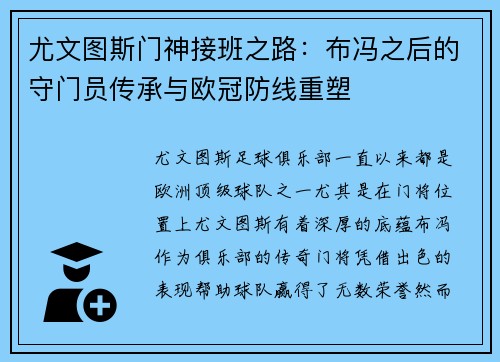 尤文图斯门神接班之路：布冯之后的守门员传承与欧冠防线重塑