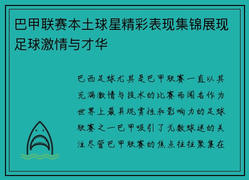巴甲联赛本土球星精彩表现集锦展现足球激情与才华