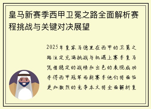 皇马新赛季西甲卫冕之路全面解析赛程挑战与关键对决展望