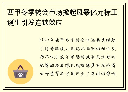 西甲冬季转会市场掀起风暴亿元标王诞生引发连锁效应