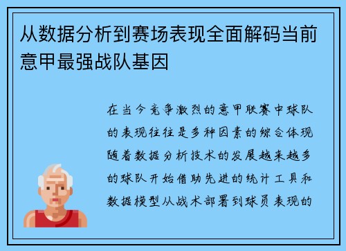 从数据分析到赛场表现全面解码当前意甲最强战队基因